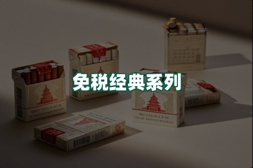 免税经典